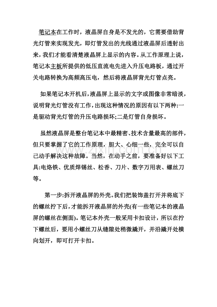 笔记本液晶屏灯管故障判断.doc_第1页