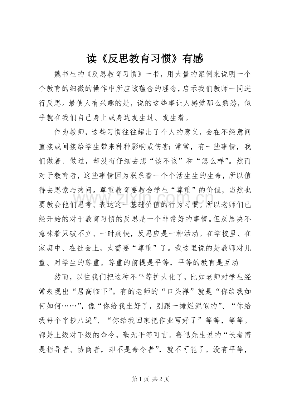 读《反思教育习惯》有感.docx_第1页