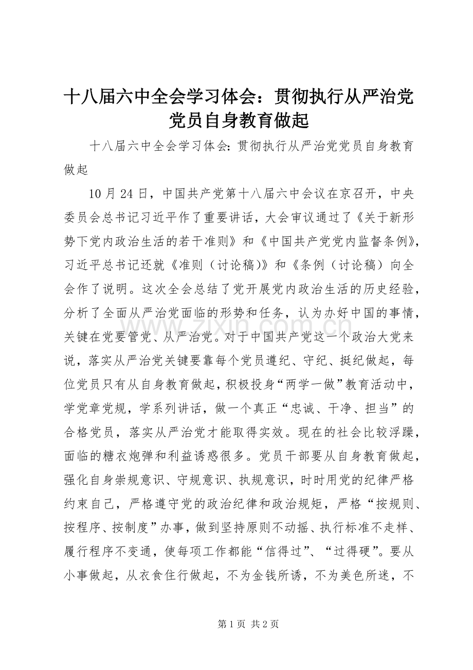 十八届六中全会学习体会：贯彻执行从严治党党员自身教育做起.docx_第1页