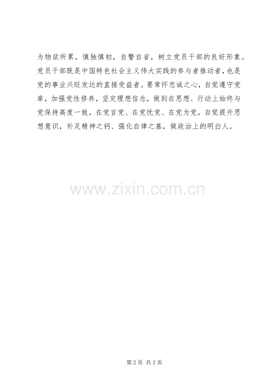十八届六中全会学习体会：贯彻执行从严治党党员自身教育做起.docx_第2页