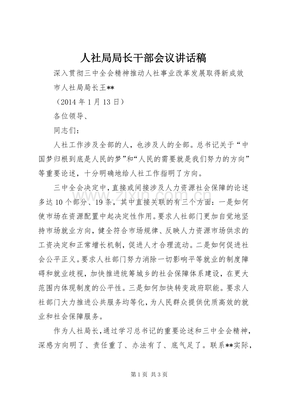 人社局局长干部会议讲话稿.docx_第1页