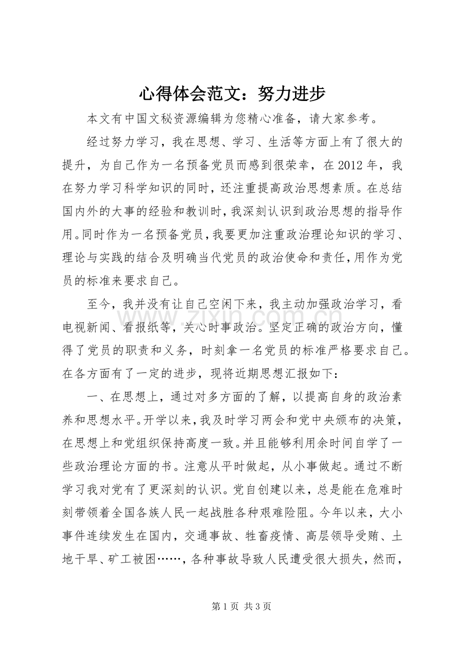 心得体会范文：努力进步.docx_第1页