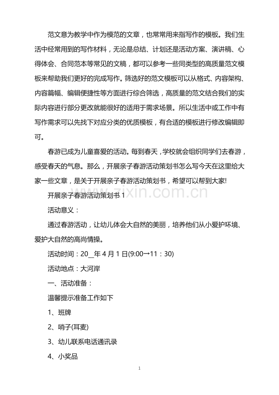 2022年开展亲子春游活动策划书范文.doc_第1页