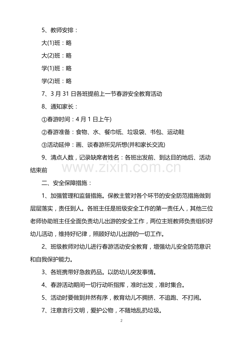 2022年开展亲子春游活动策划书范文.doc_第2页