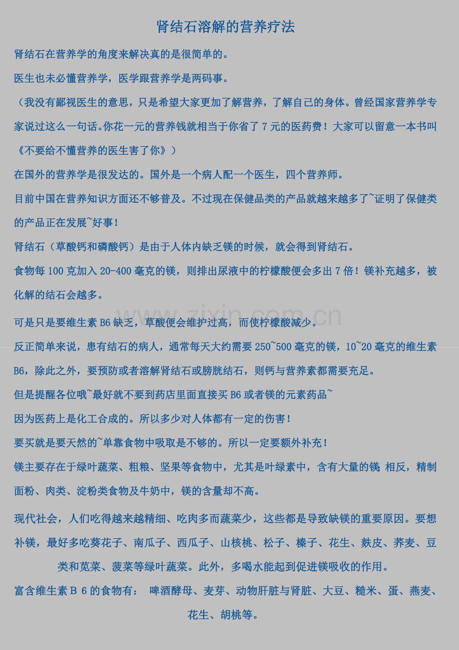 肾结石让它自然排掉御石蓪茶.doc_第1页