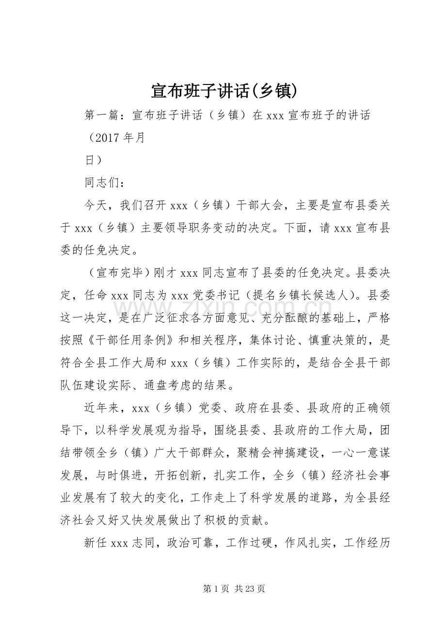 宣布班子讲话(乡镇).docx_第1页
