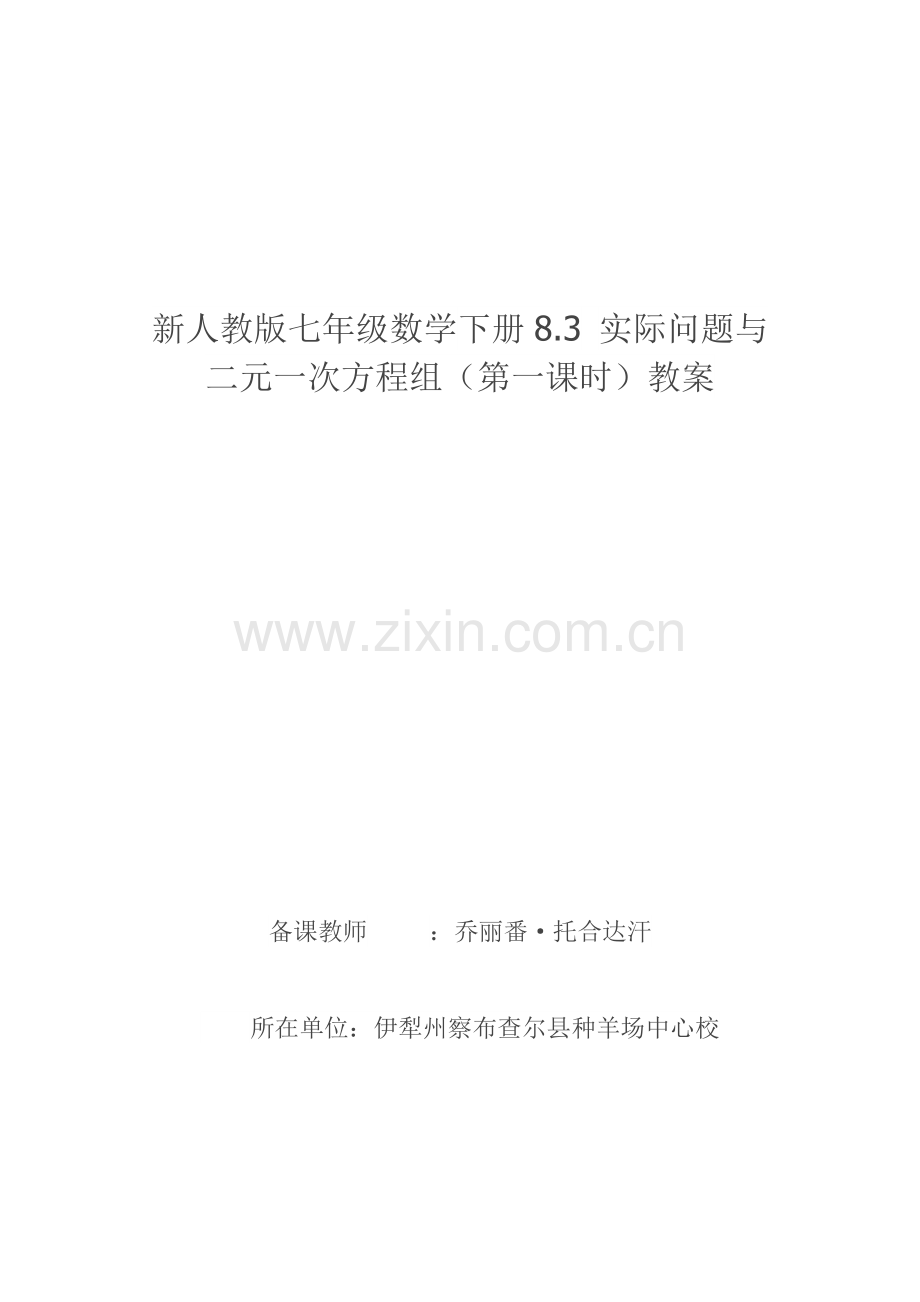 实际问题与二元一次方程组-(9).doc_第1页