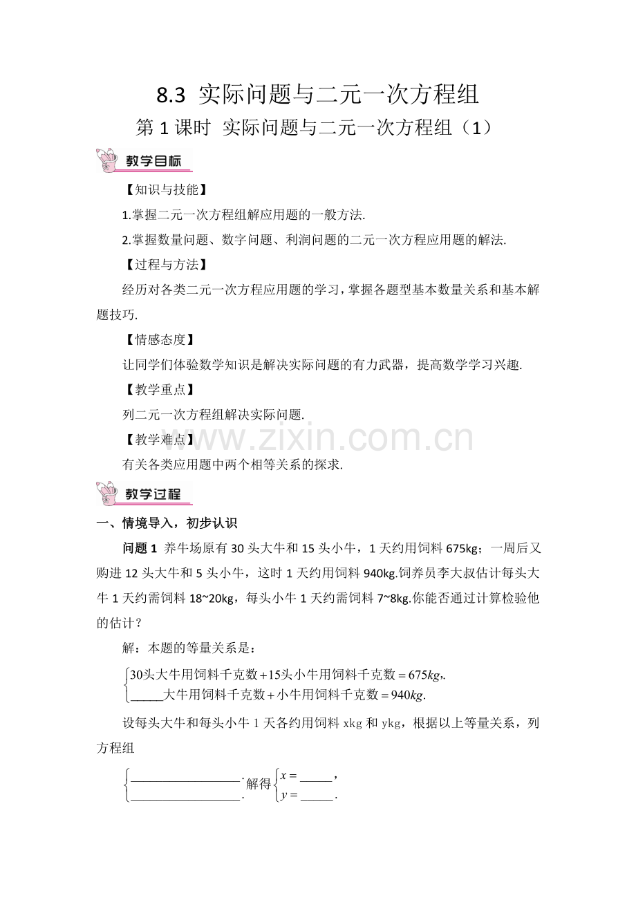 实际问题与二元一次方程组-(9).doc_第2页