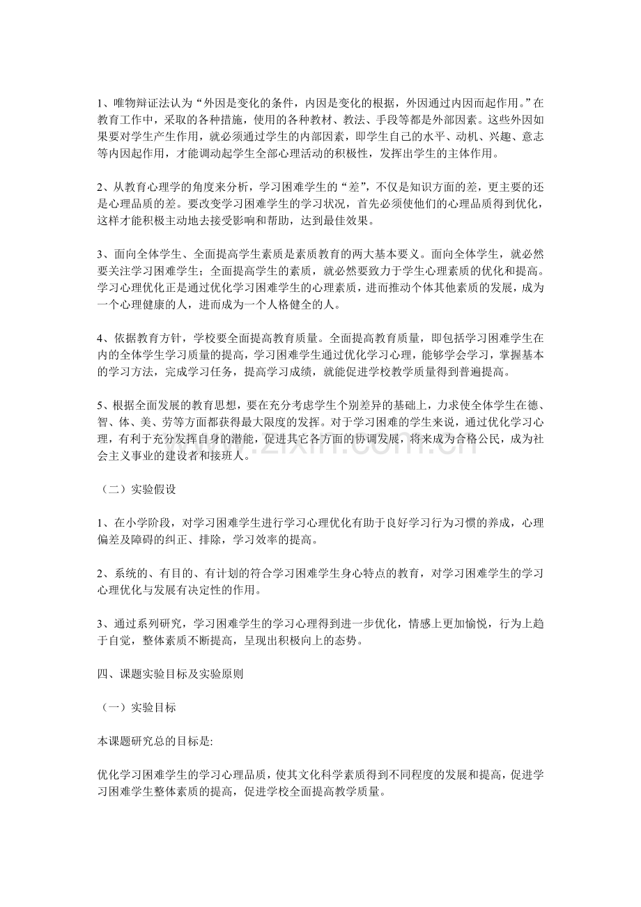 困难学生学习心理优化研究.doc_第2页