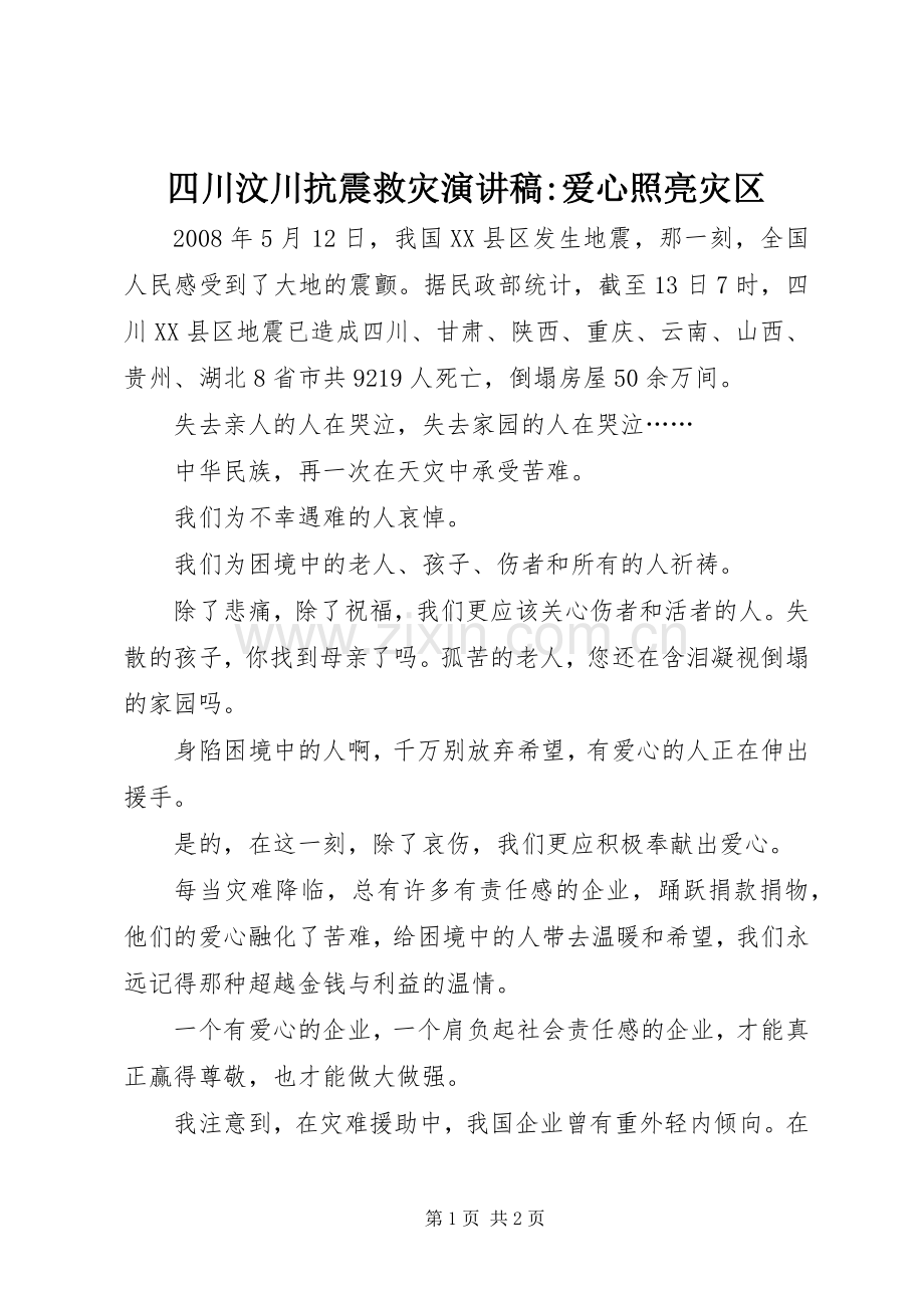 四川汶川抗震救灾演讲稿-爱心照亮灾区.docx_第1页