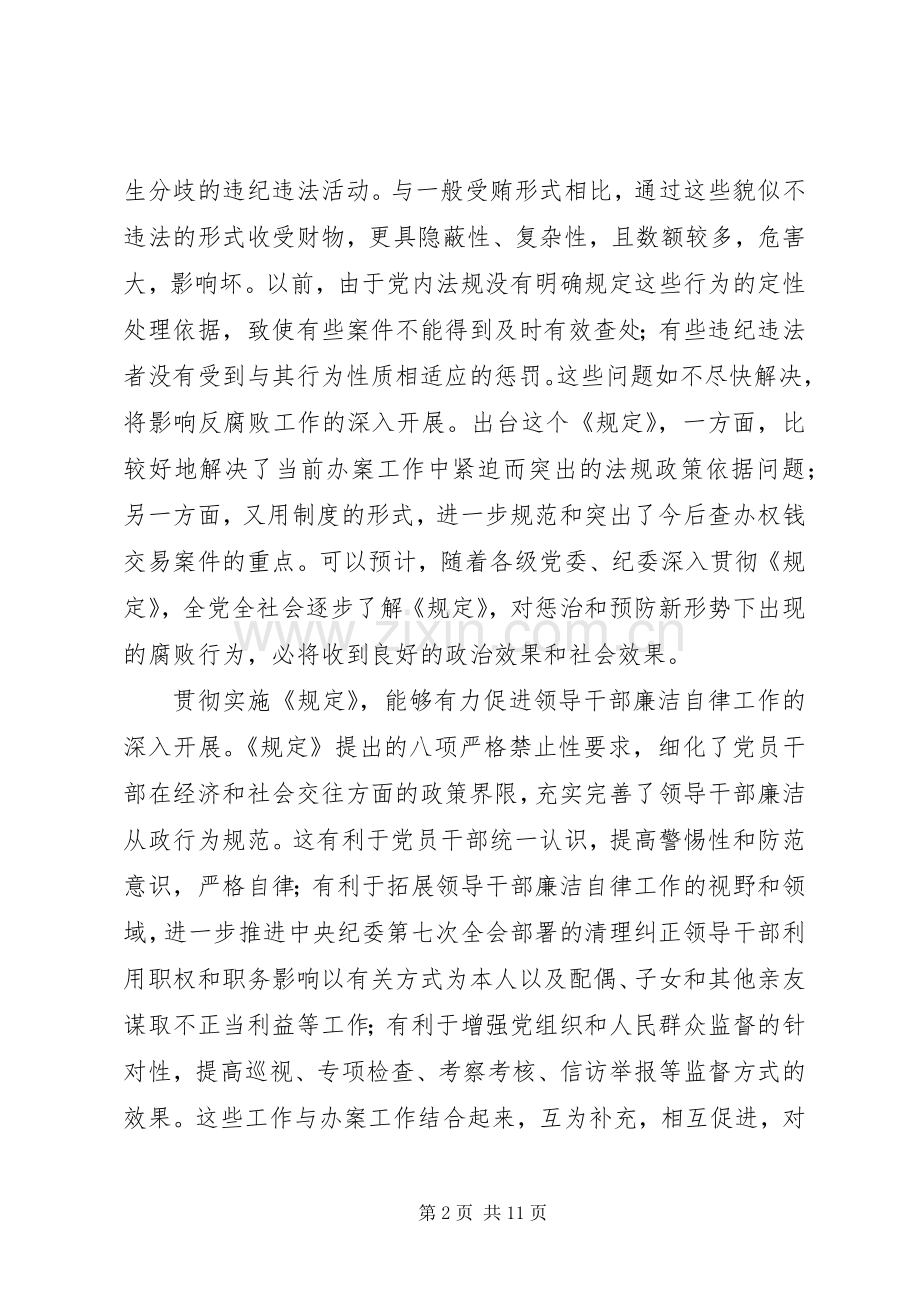 贯彻中纪委关于严格禁止利用职务上的便利谋取不正当利益的若干规定会议讲话.docx_第2页