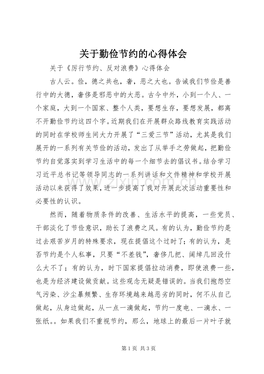 关于勤俭节约的心得体会.docx_第1页