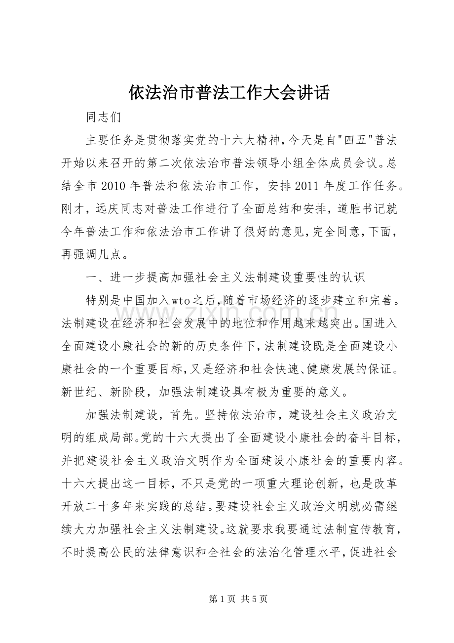 依法治市普法工作大会讲话.docx_第1页