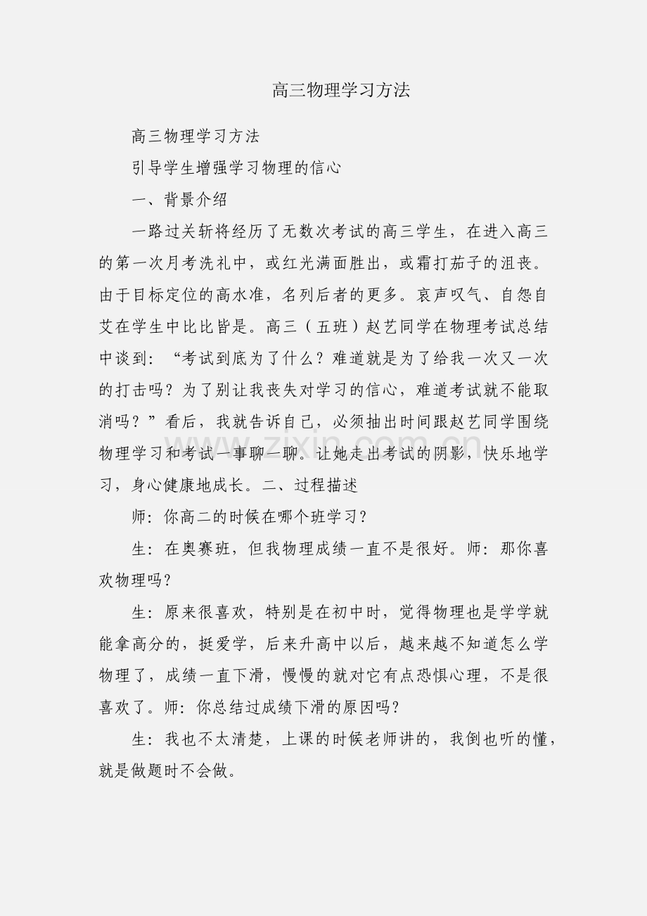 高三物理学习方法.docx_第1页