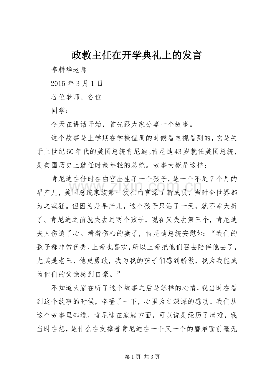 政教主任在开学典礼上的发言.docx_第1页