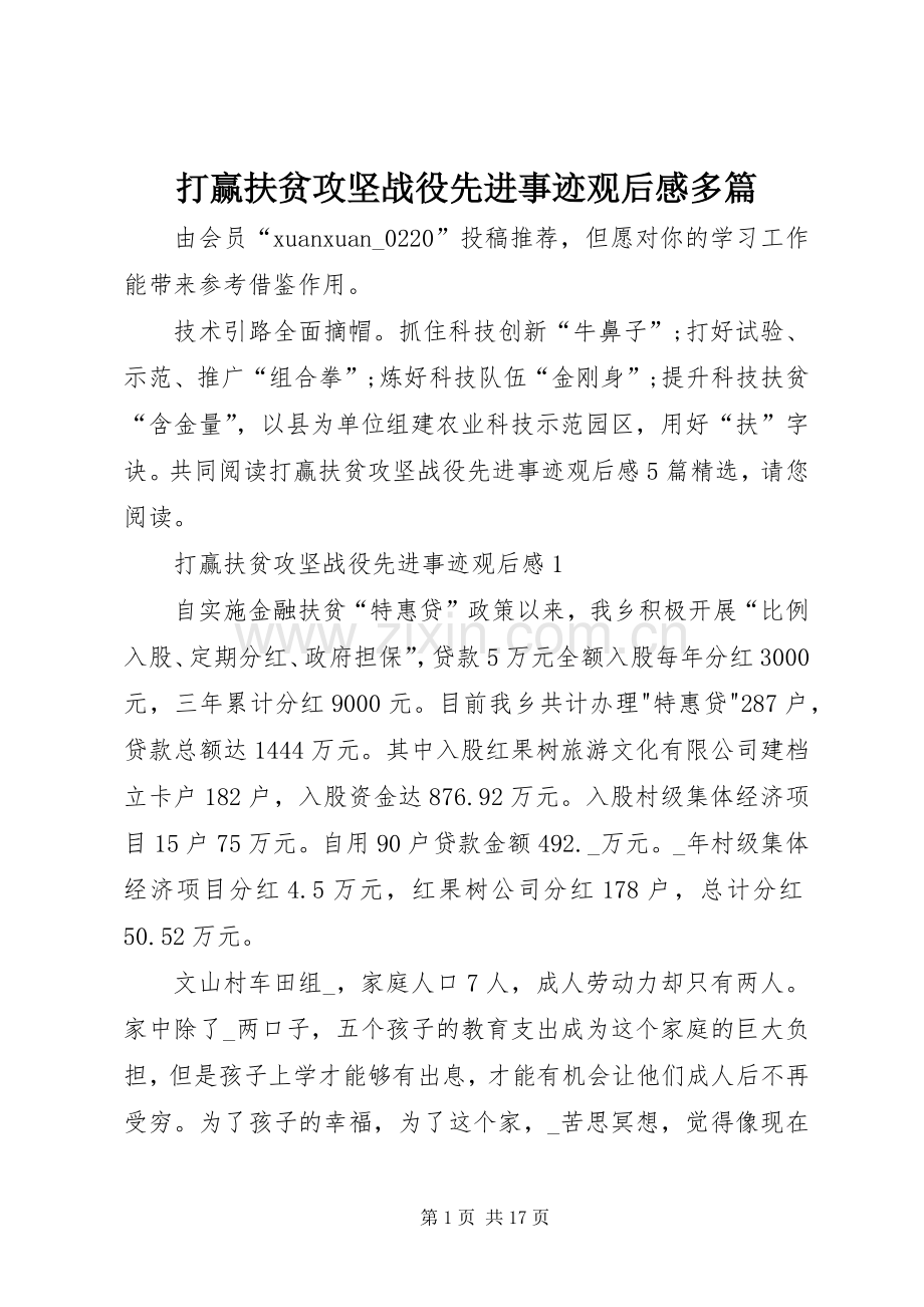 打赢扶贫攻坚战役先进事迹观后感多篇.docx_第1页