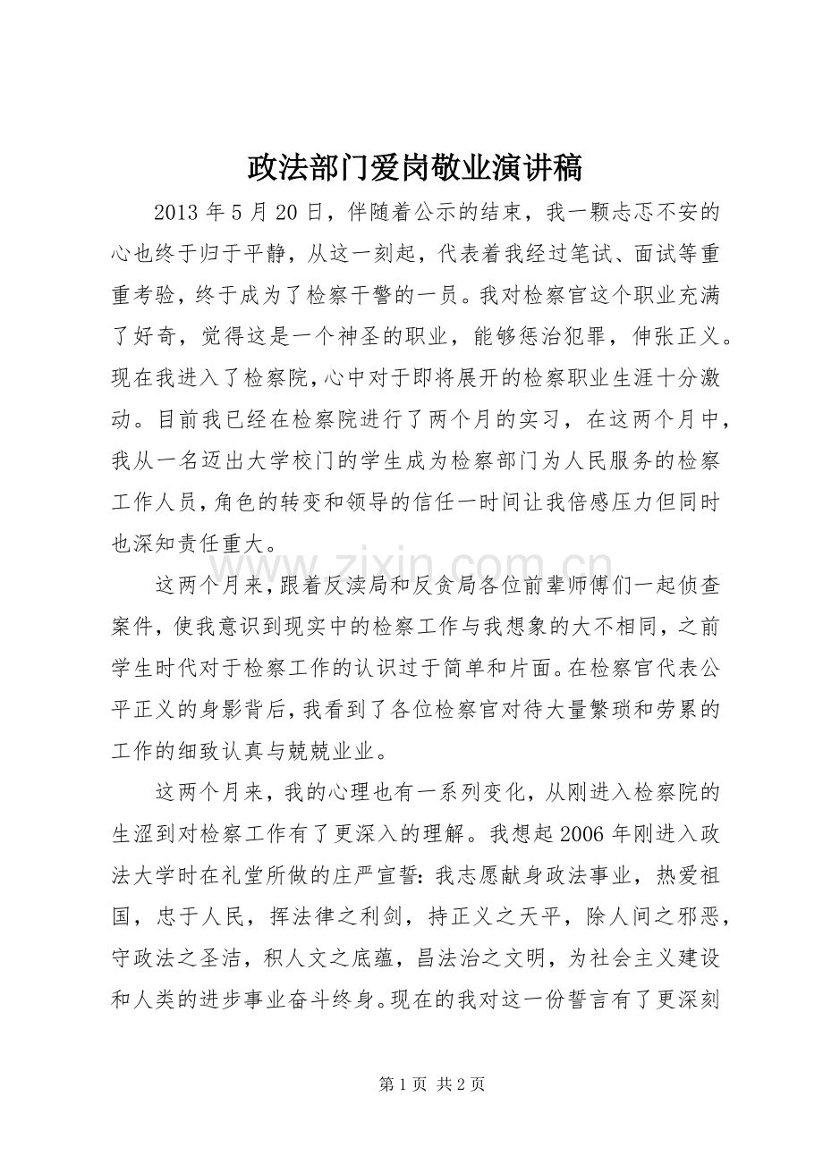 政法部门爱岗敬业演讲稿.docx_第1页