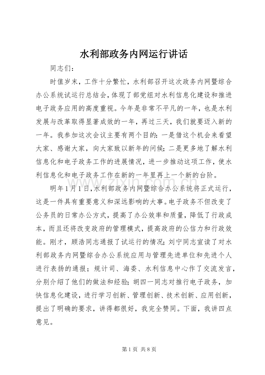 水利部政务内网运行讲话.docx_第1页