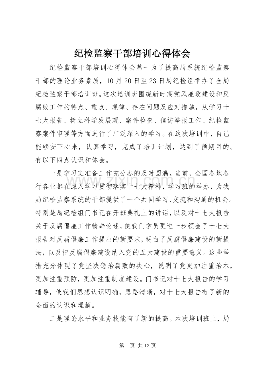 纪检监察干部培训心得体会.docx_第1页