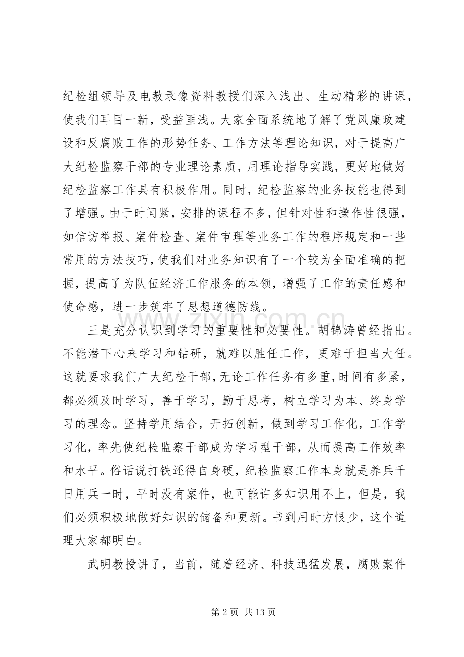 纪检监察干部培训心得体会.docx_第2页