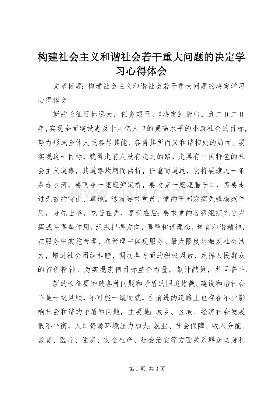 构建社会主义和谐社会若干重大问题的决定学习心得体会.docx_第1页