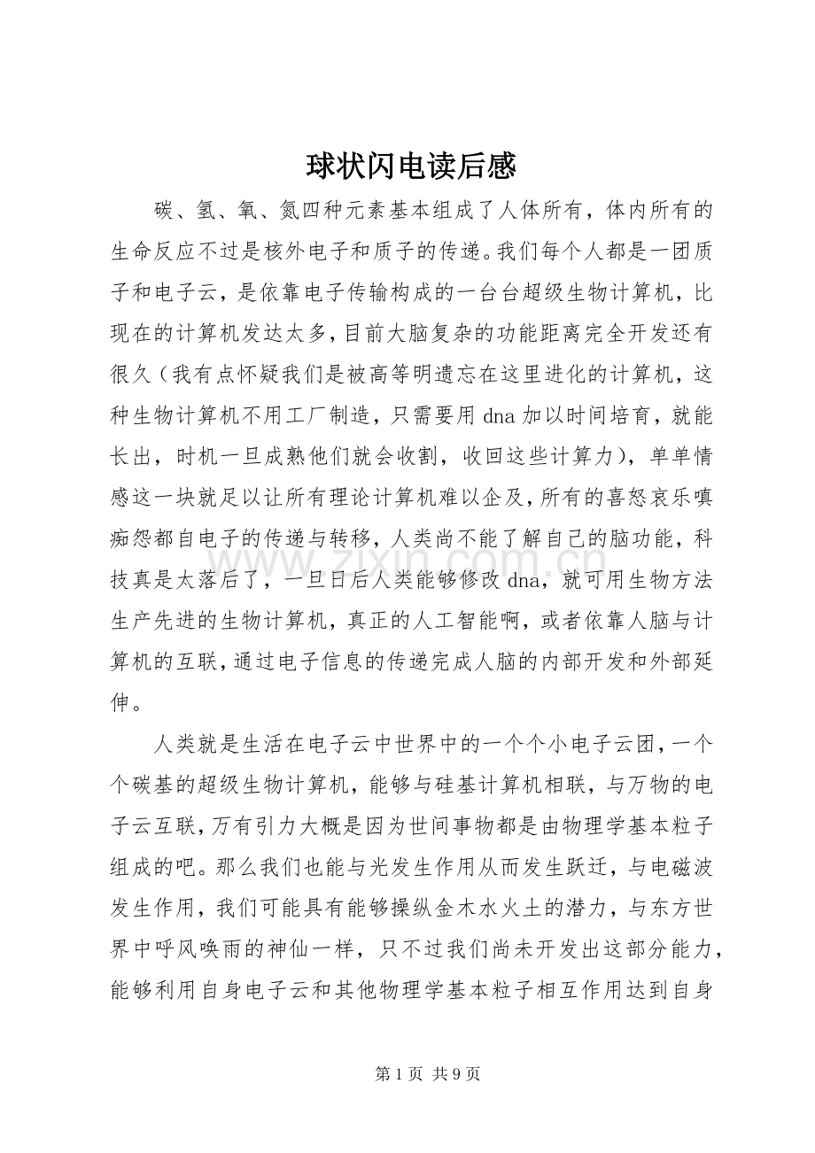球状闪电读后感.docx_第1页