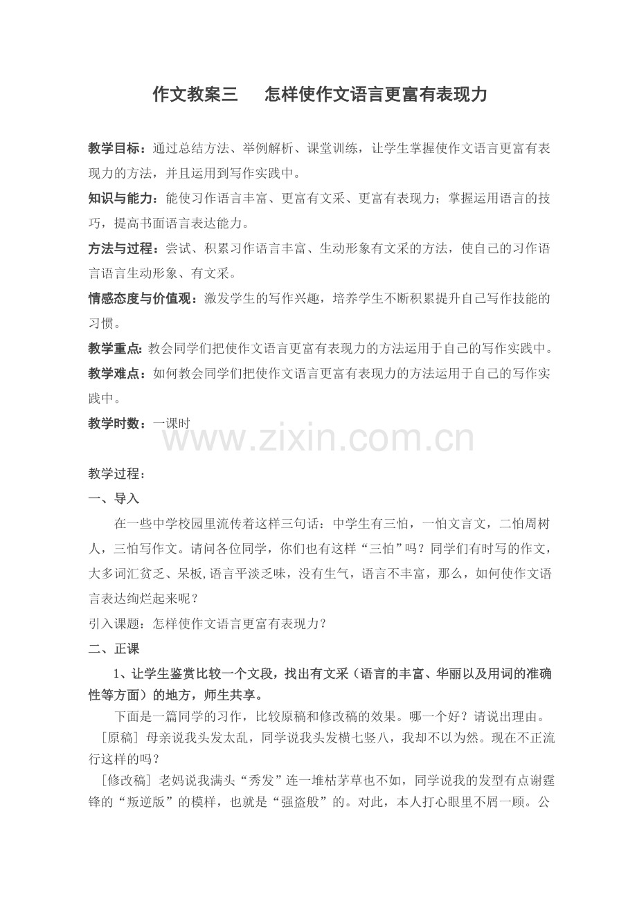 怎样使作文语言更富有表现力.doc_第1页