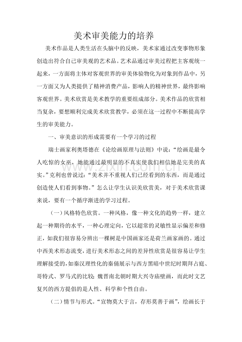 美术审美能力的培养.doc_第1页