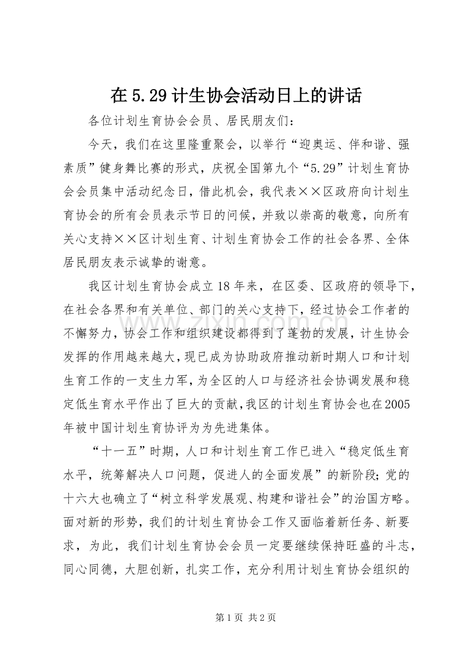 在5.29计生协会活动日上的讲话.docx_第1页