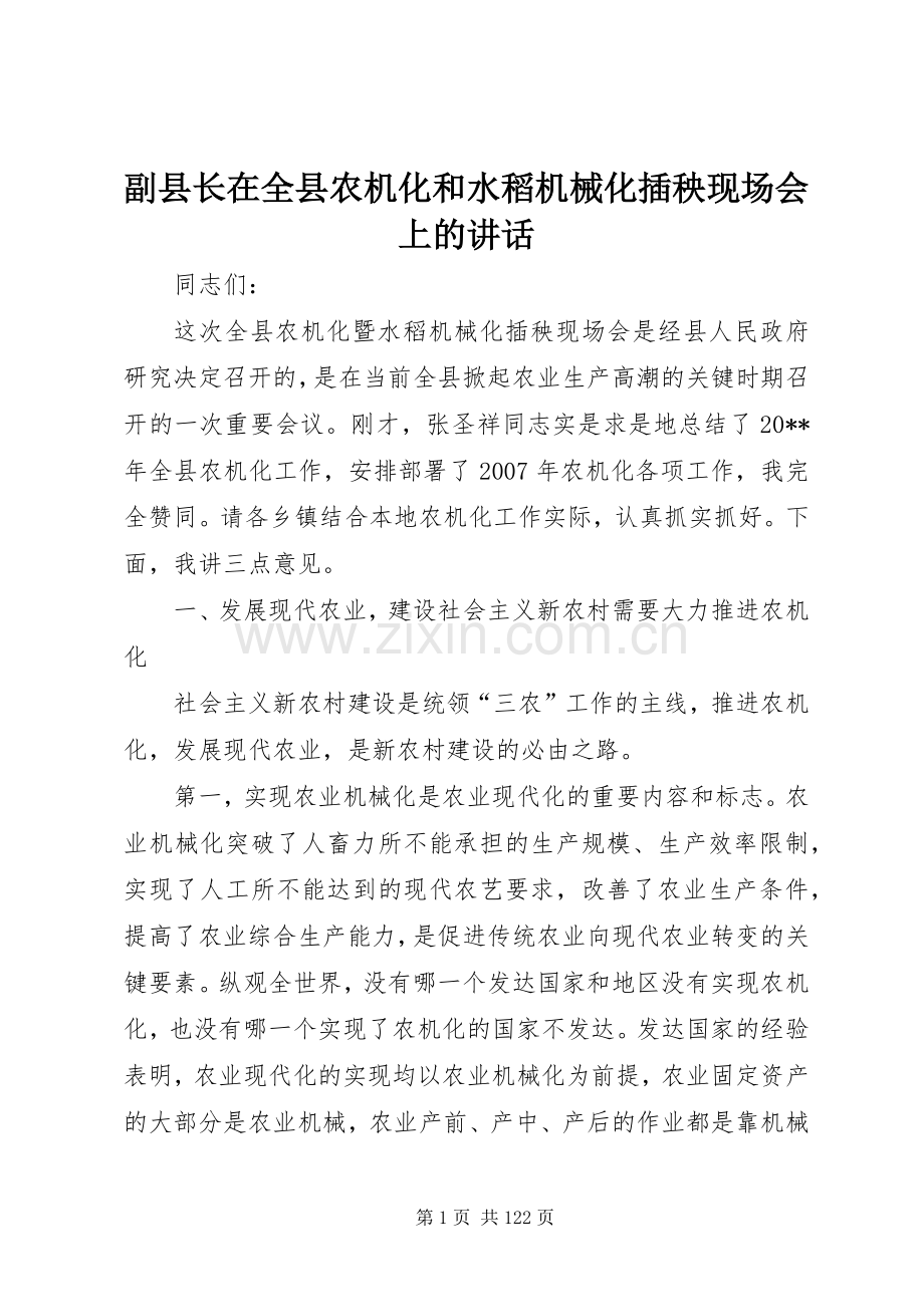 副县长在全县农机化和水稻机械化插秧现场会上的讲话.docx_第1页