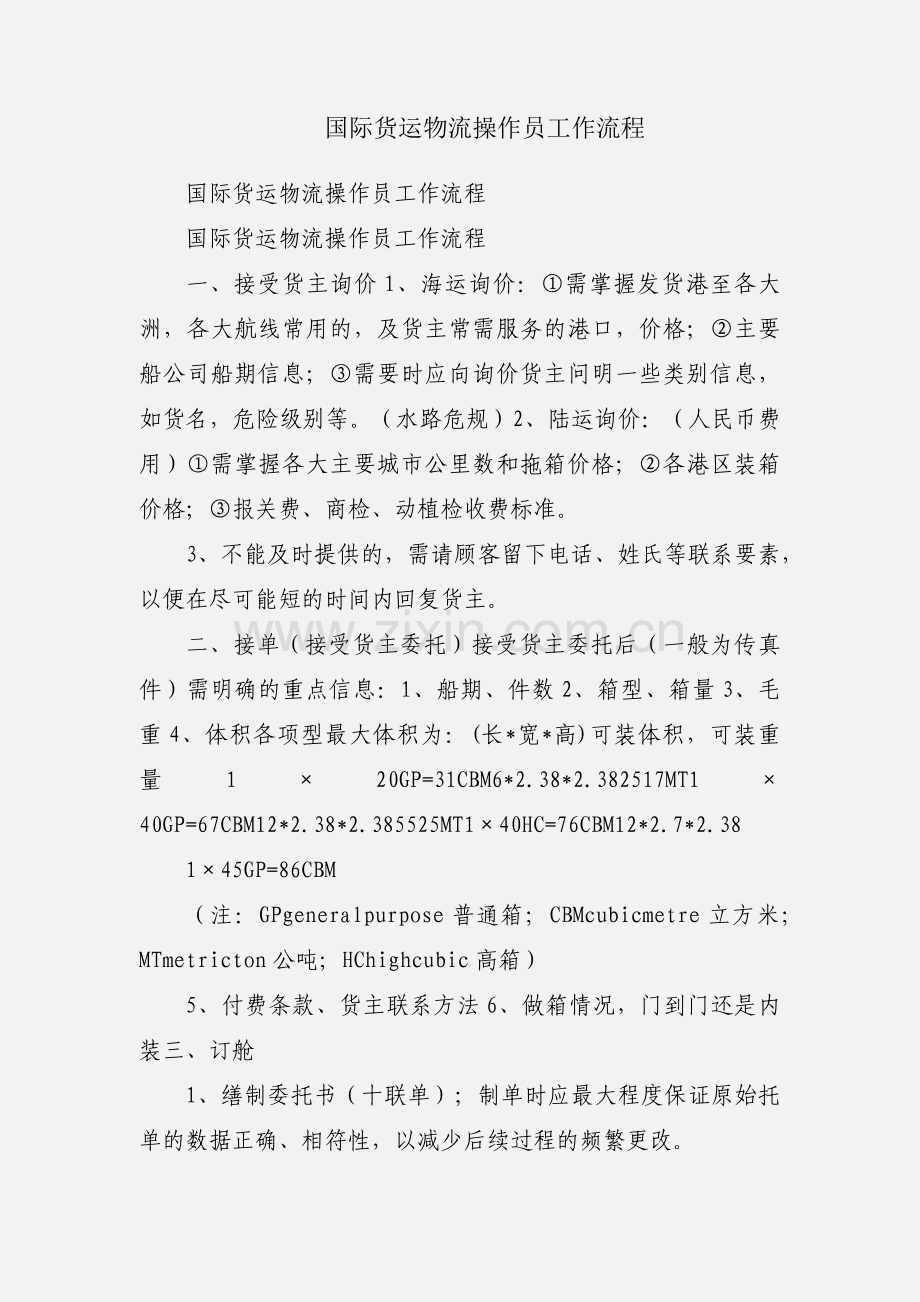 国际货运物流操作员工作流程.docx_第1页