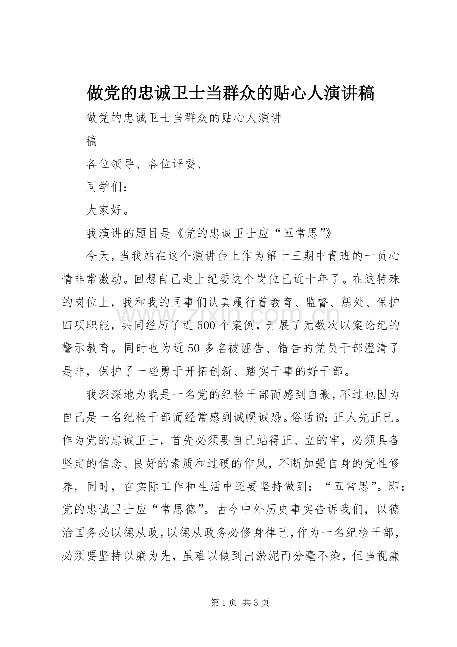 做党的忠诚卫士当群众的贴心人演讲稿.docx_第1页