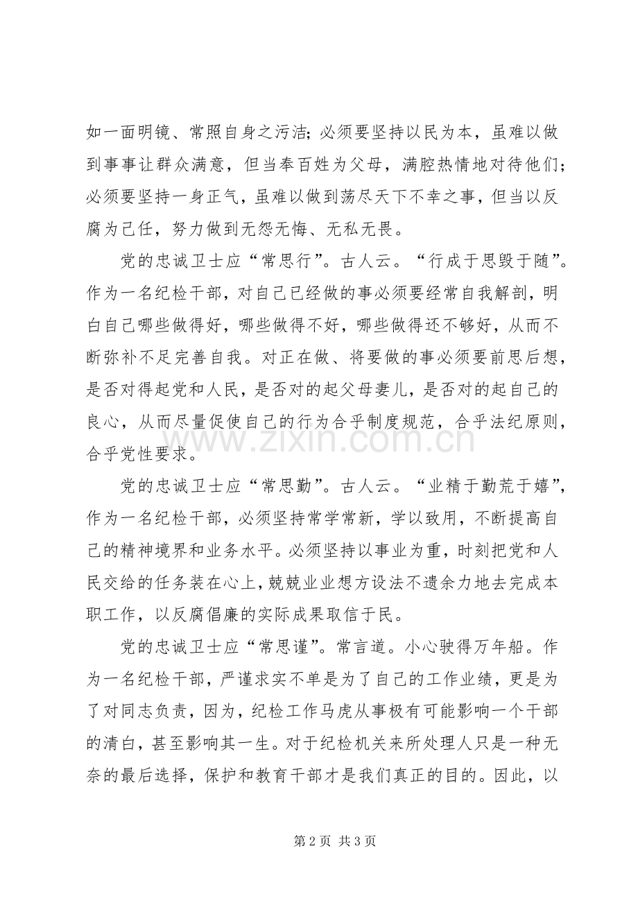 做党的忠诚卫士当群众的贴心人演讲稿.docx_第2页