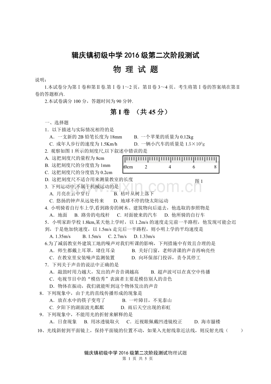 中江县辑庆镇初级中学2016级第二次阶段测试物理试题.doc_第1页