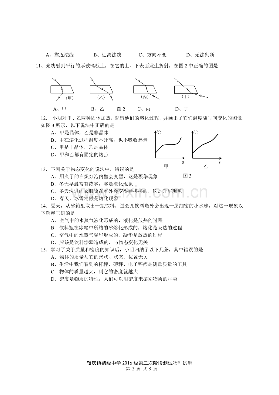 中江县辑庆镇初级中学2016级第二次阶段测试物理试题.doc_第2页