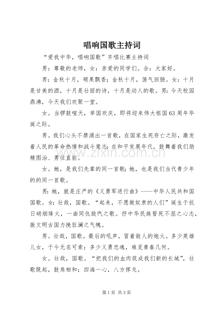 唱响国歌主持词.docx_第1页