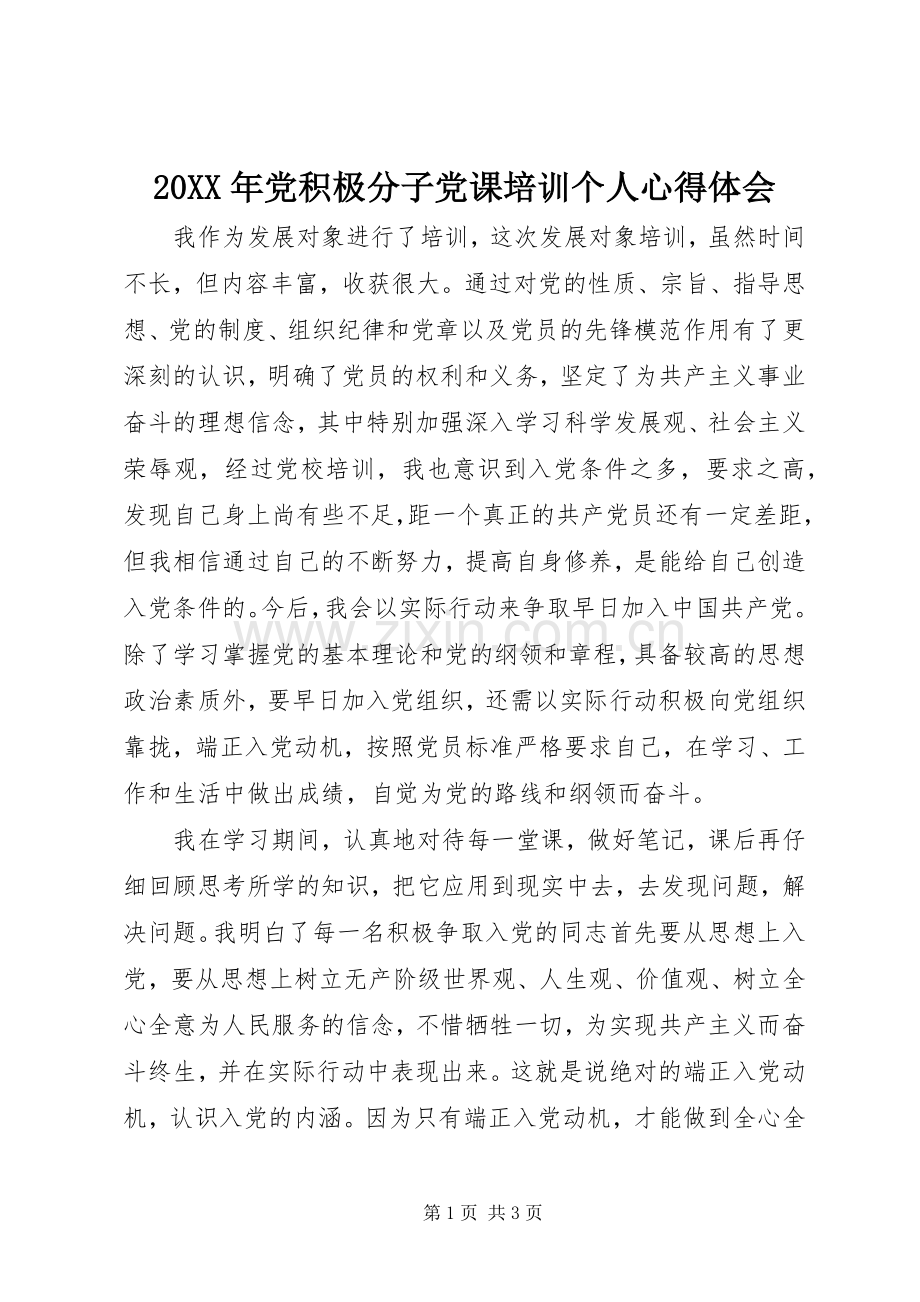 20XX年党积极分子党课培训个人心得体会.docx_第1页