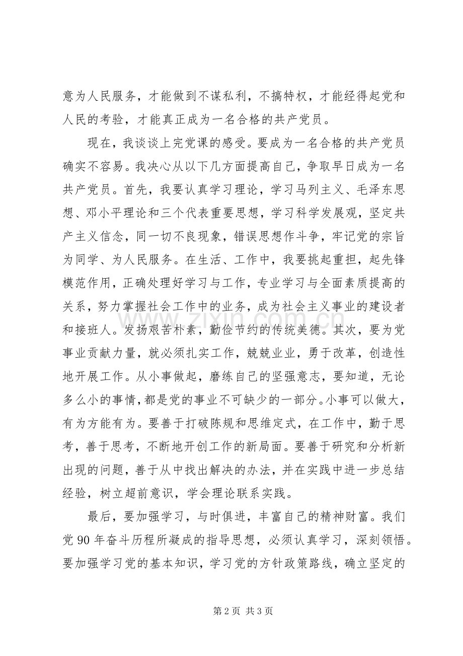 20XX年党积极分子党课培训个人心得体会.docx_第2页