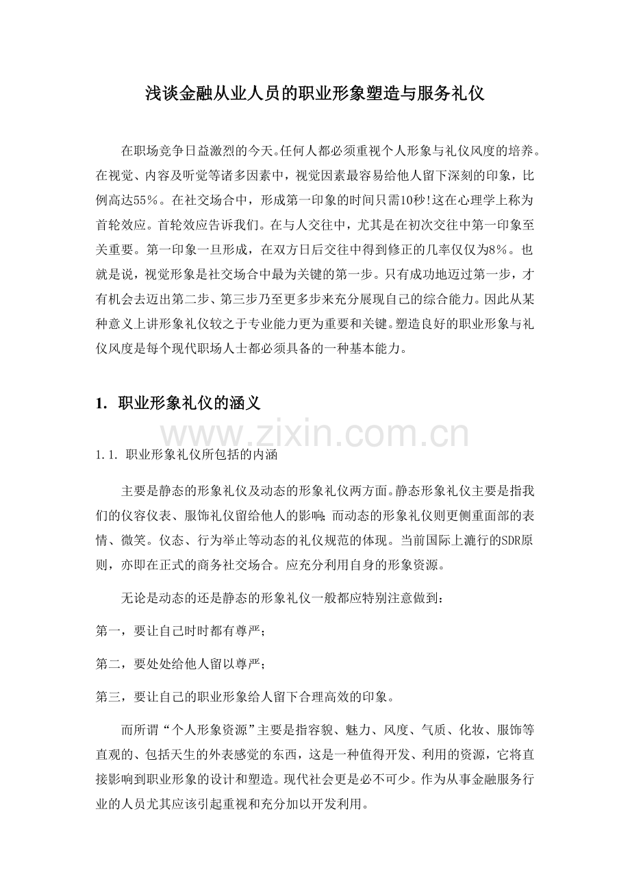 谈金融从业人员的职业形象塑造与服务礼仪.doc_第1页