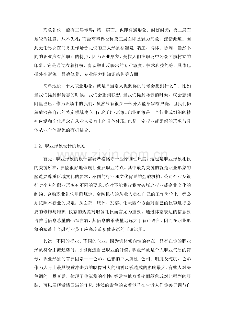 谈金融从业人员的职业形象塑造与服务礼仪.doc_第2页