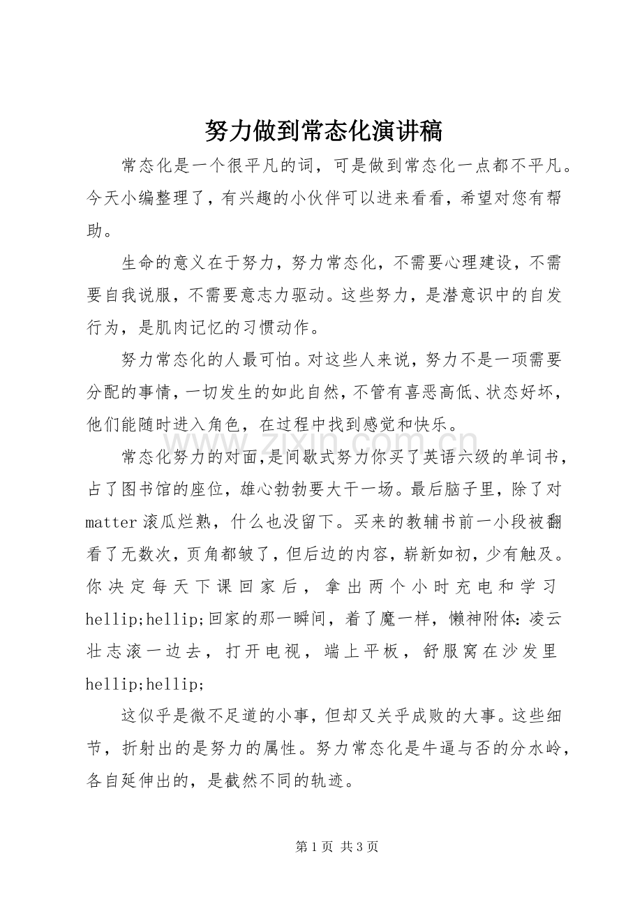 努力做到常态化演讲稿.docx_第1页