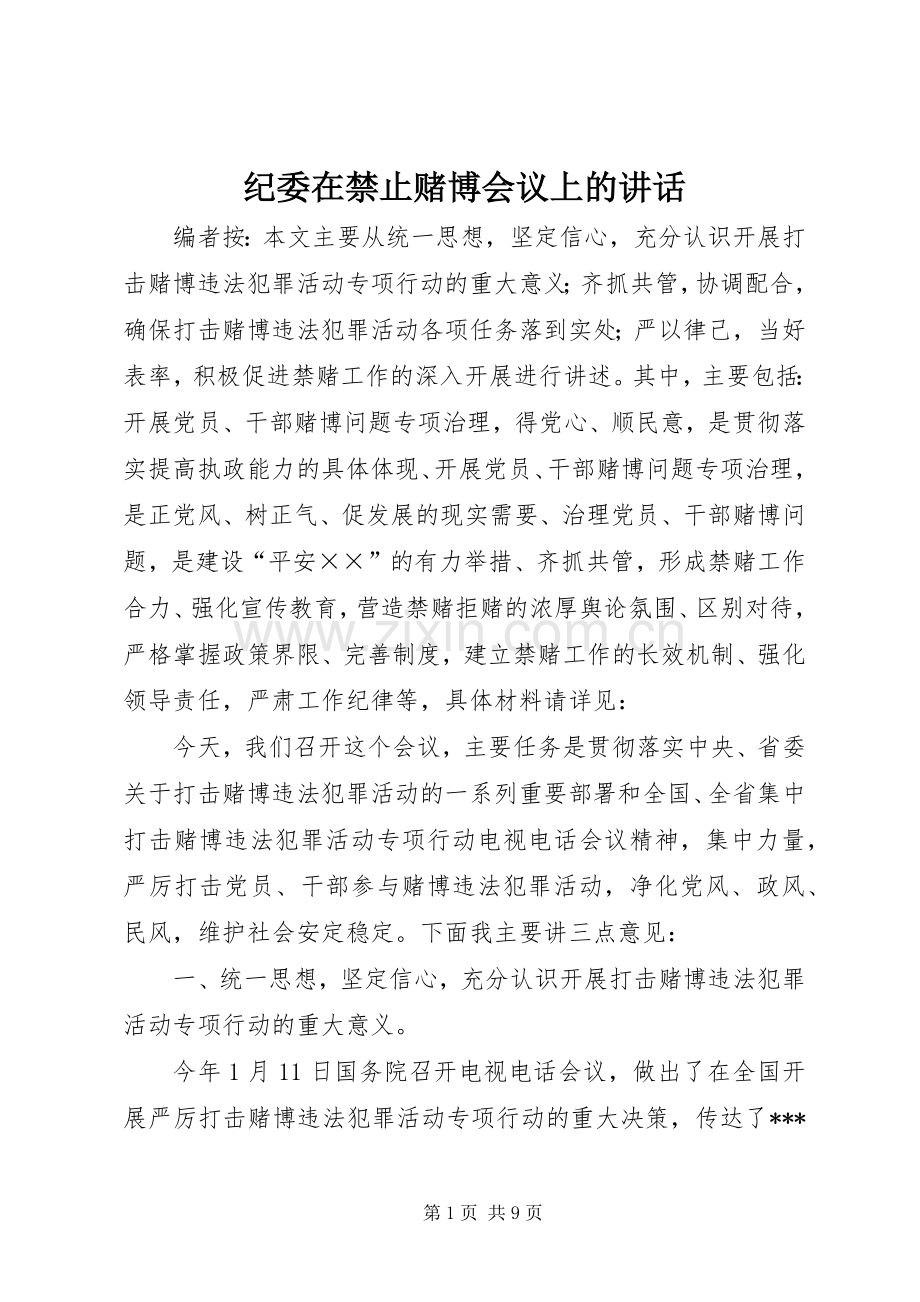 纪委在禁止赌博会议上的讲话.docx_第1页