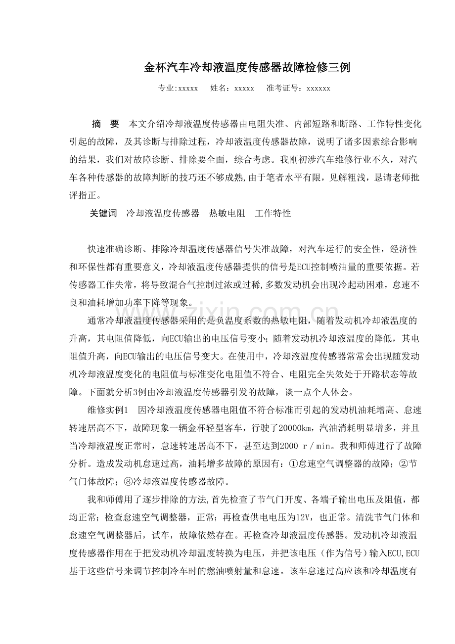 金杯汽车冷却液温度传感器故障检修三例.doc_第1页