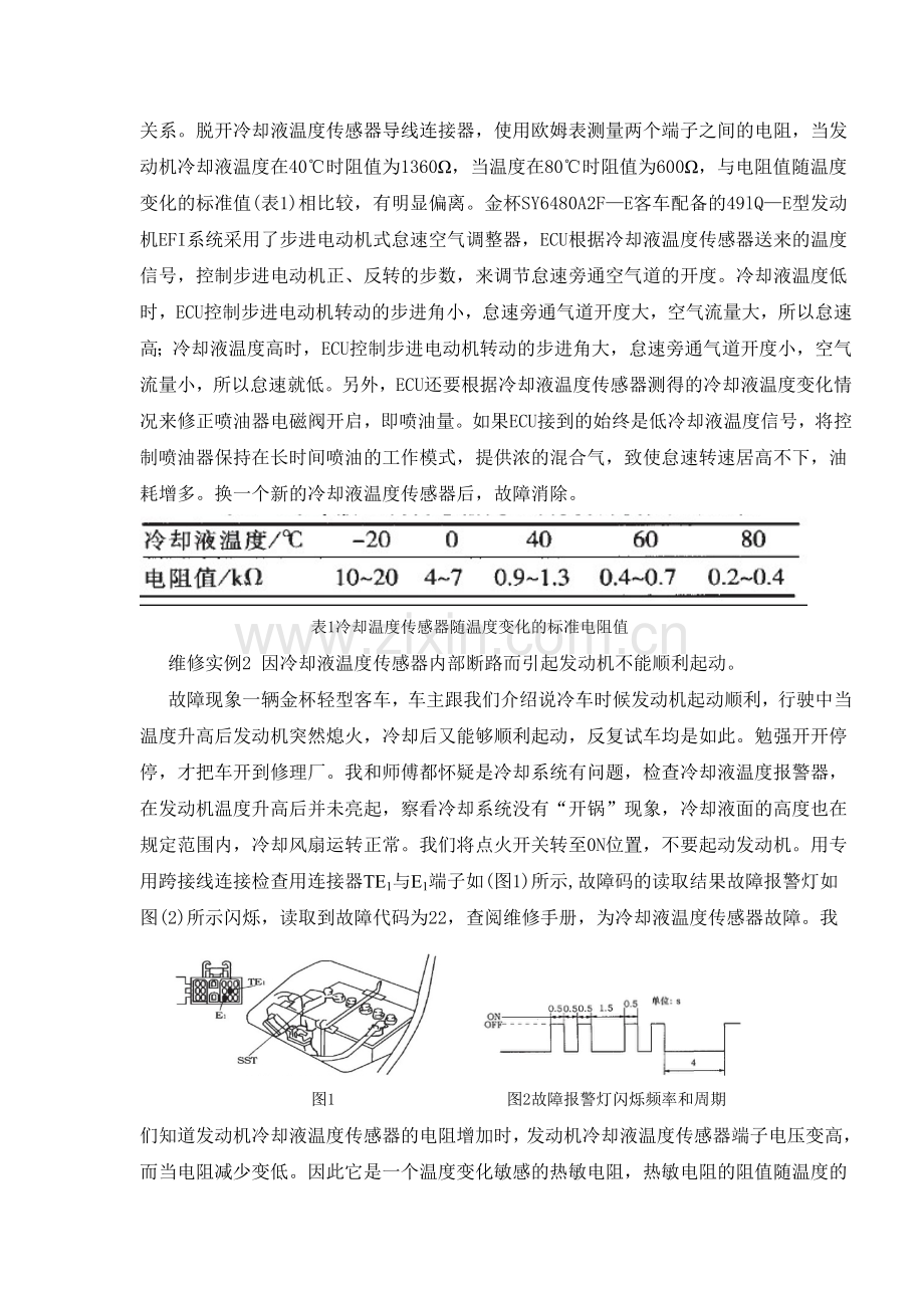 金杯汽车冷却液温度传感器故障检修三例.doc_第2页