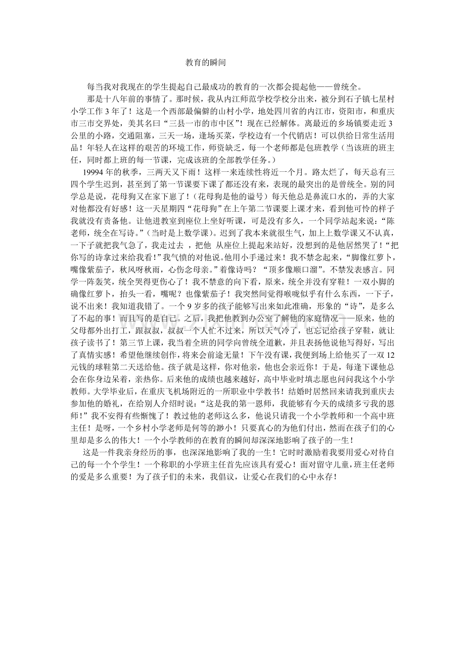 教育的瞬间.doc_第1页