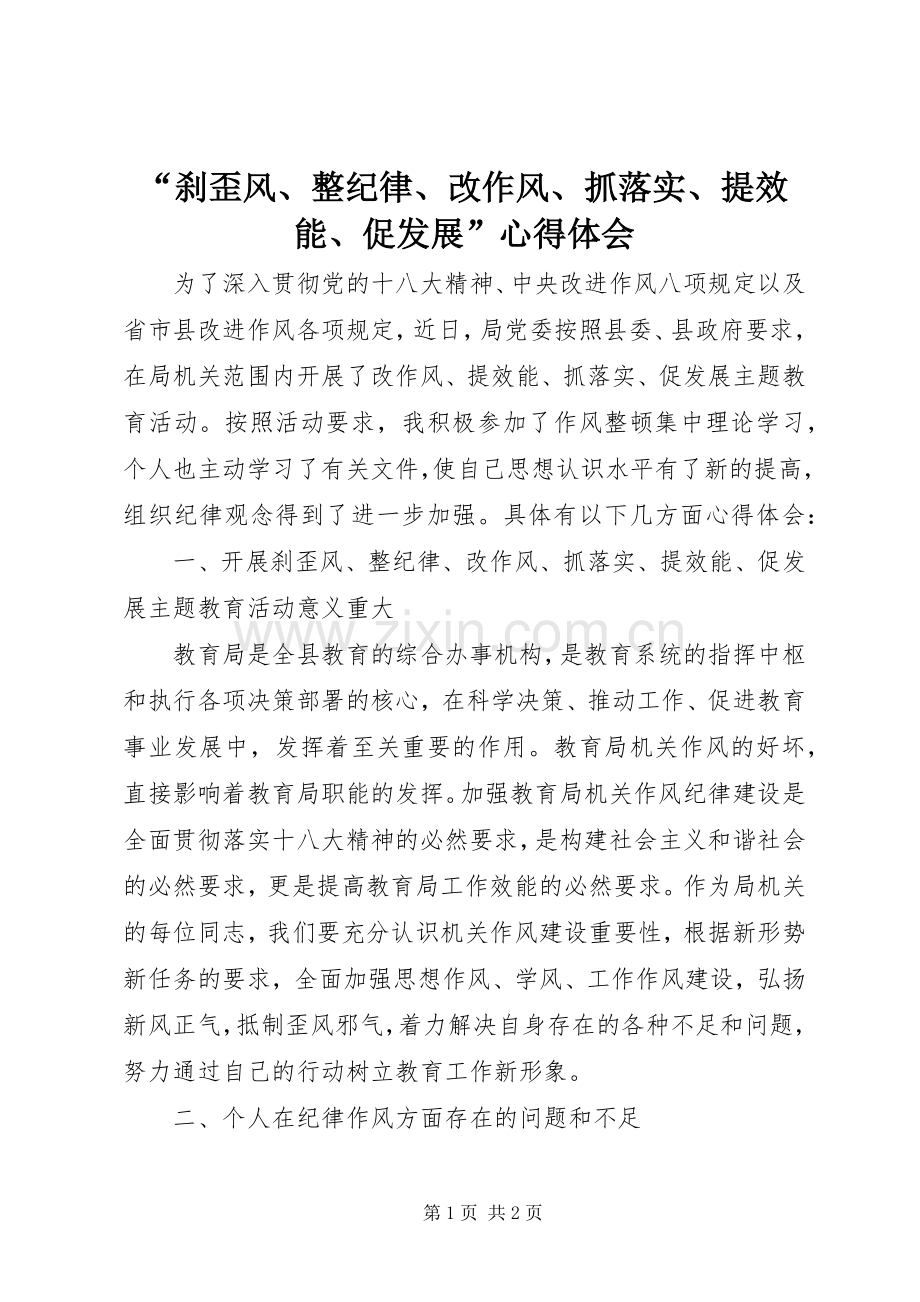 “刹歪风、整纪律、改作风、抓落实、提效能、促发展”心得体会.docx_第1页