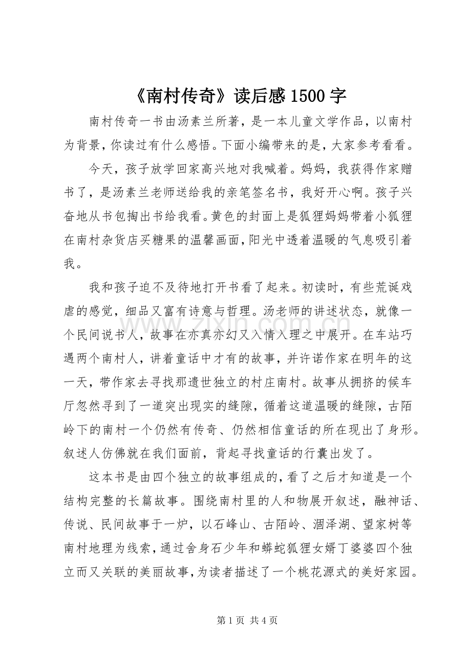 《南村传奇》读后感1500字.docx_第1页