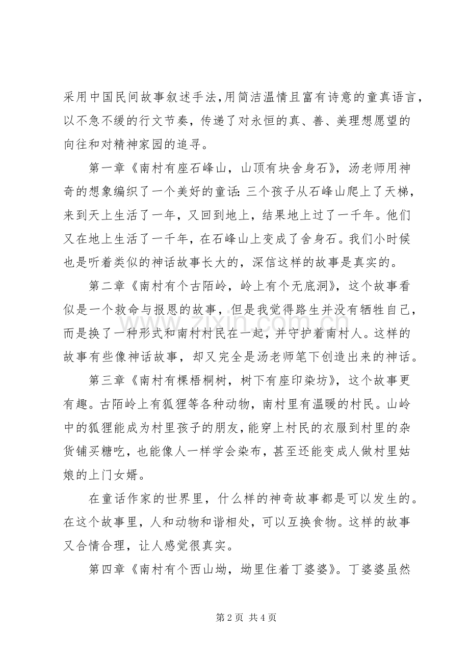《南村传奇》读后感1500字.docx_第2页