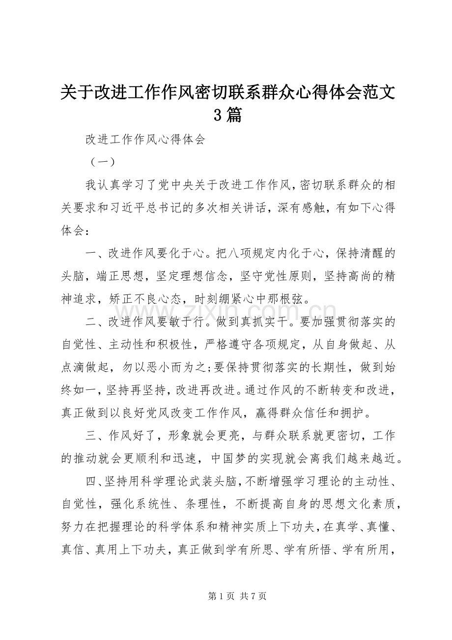 关于改进工作作风密切联系群众心得体会范文3篇.docx_第1页
