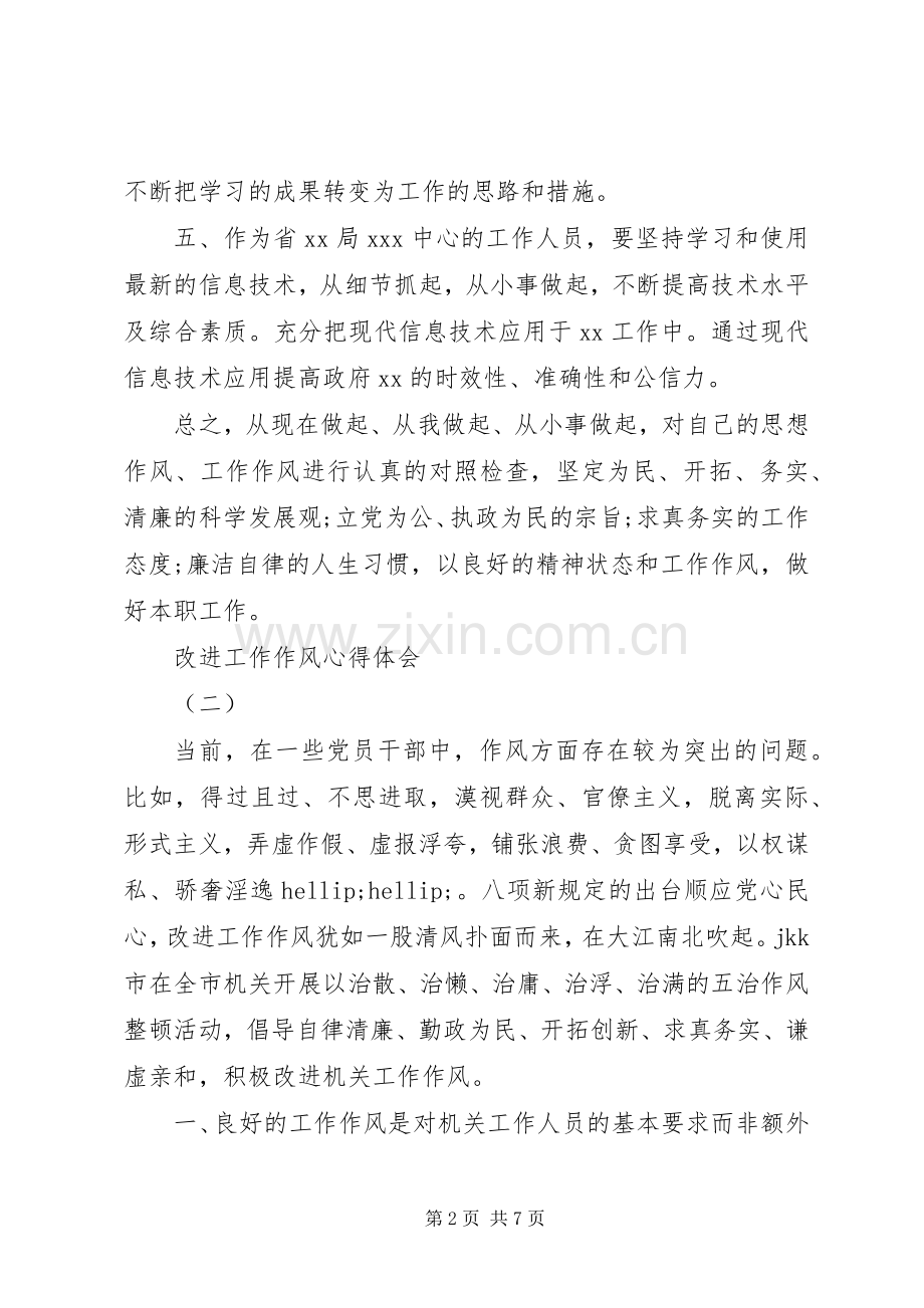 关于改进工作作风密切联系群众心得体会范文3篇.docx_第2页